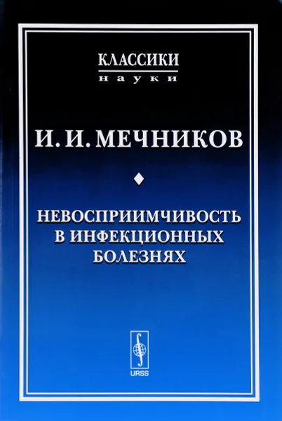 Обложка книги Невосприимчивость в инфекционных болезнях, Мечников Илья Ильич