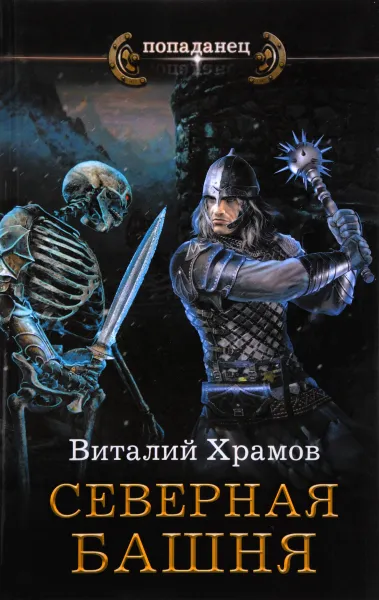 Обложка книги Катарсис. Северная башня, Виталий Храмов