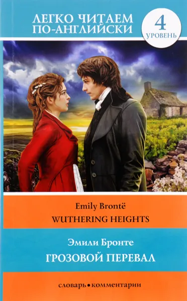 Обложка книги Грозовой перевал / Wuthering Heights, Эмили Бронте