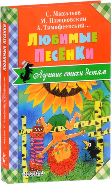 Обложка книги Любимые песенки, Михалков Сергей Владимирович; Пляцковский Михаил Спартакович