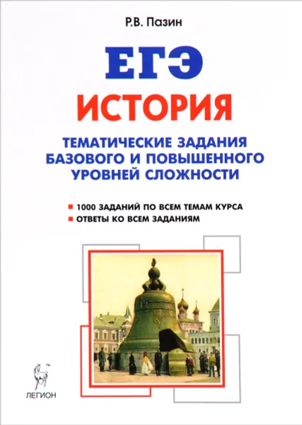 Обложка книги ЕГЭ. История. 10-11 классы. Тематические задания базового и повышенного уровней сложности, Р. В. Пазин