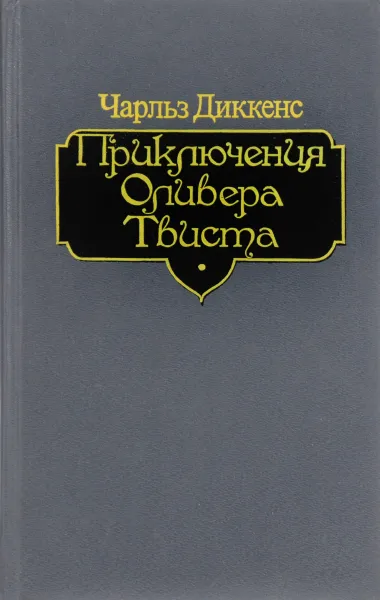 Обложка книги Приключения Оливера Твиста, Чарльз Диккенс