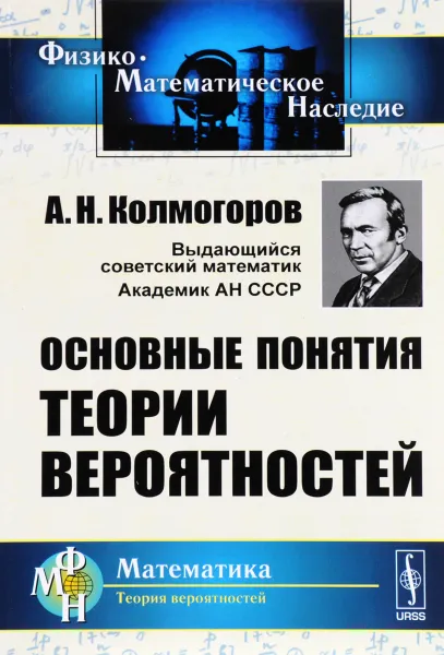 Обложка книги Основные понятия теории вероятностей, А. Н. Колмогоров