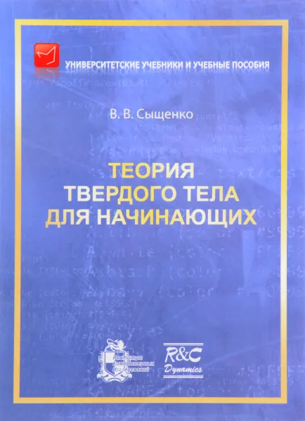 Обложка книги Теория твердого тела для начинающих, В. В. Сыщенко