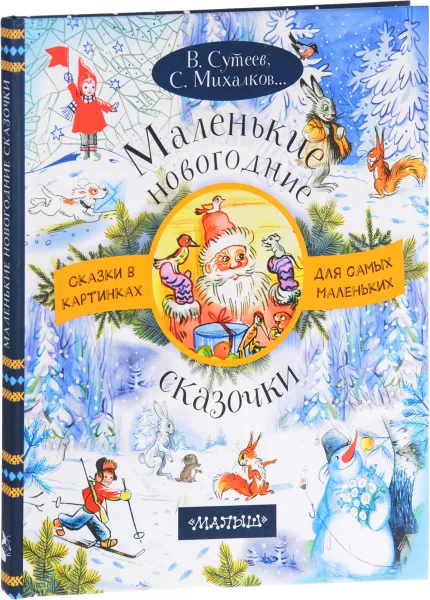 Обложка книги Маленькие новогодние сказочки, В. Сутеев, С. Михалков, Алф Прейсн, С. Мурадян