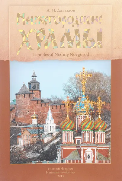 Обложка книги Нижегородские храмы, А. И. Давыдов