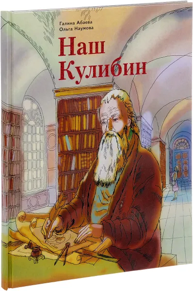 Обложка книги Наш Кулибин, Галина Абаева, Ольга Наумова