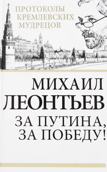 Обложка книги За Путина, за победу!, Михаил Леонтьев