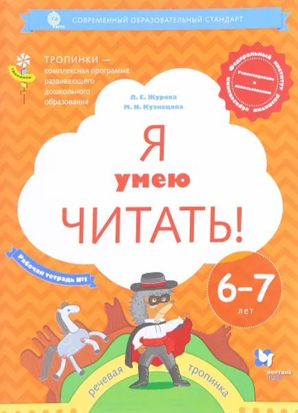 Обложка книги Я умею читать! Рабочая тетрадь №1 для детей 6-7 лет, Л. Е. Журова, М. И. Кузнецова