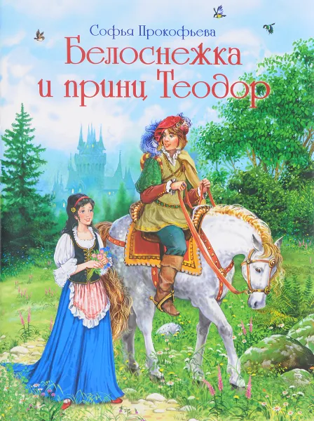 Обложка книги Белоснежка и принц Теодор, Софья Прокофьева