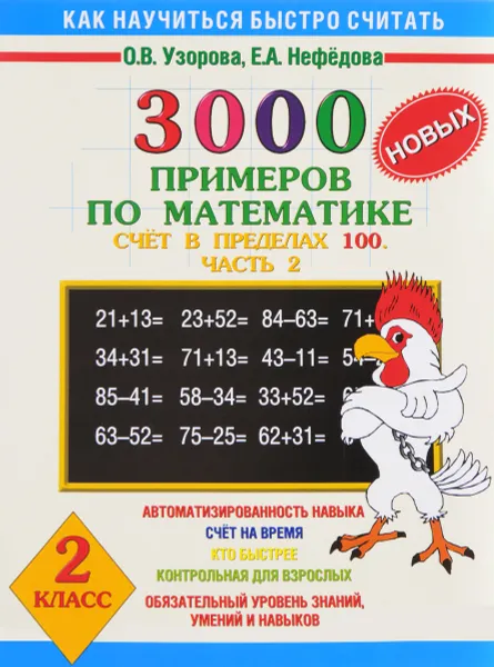 Обложка книги 3000 новых примеров по математике. 2 класс. Счет в пределах 100. В 2 частях. Часть 2, О. В. Узорова, Е. А. Нефедова