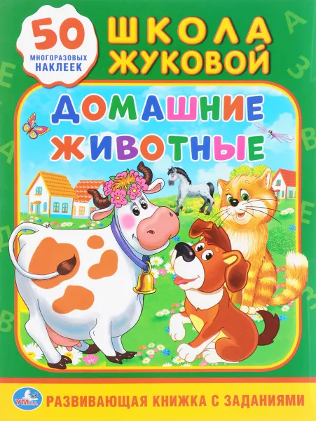 Обложка книги Домашние животные (+ 50 наклеек), М. А. Жукова