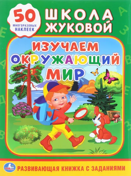 Обложка книги Изучаем окружающий мир (+ 50 наклеек), М. А. Жукова