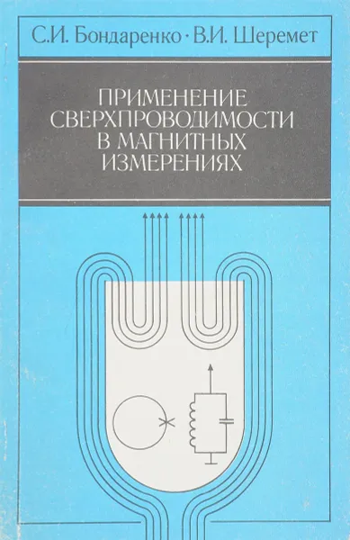 Обложка книги Применение сверхпроводимости в магнитных измерениях, Бондаренко С. И., Шеремет В. И.