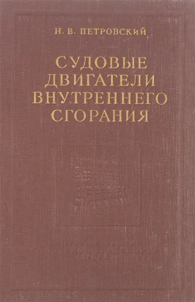 Обложка книги Судовые двигатели внутреннего сгорания, Петровский Н.