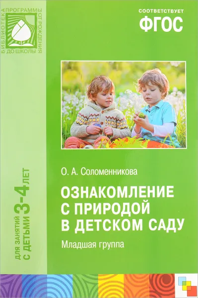 Обложка книги Ознакомление с природой в детском саду. Младшая группа, О. А. Соломенникова