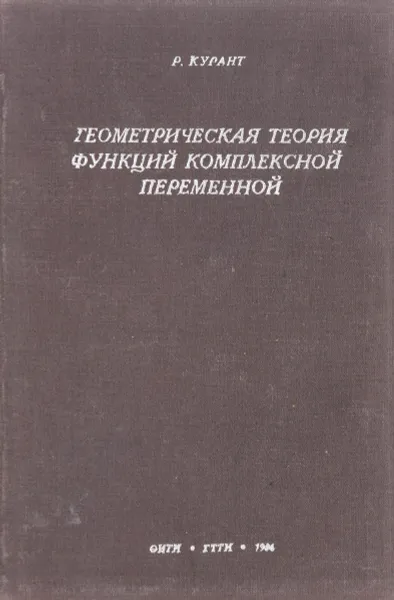 Обложка книги Геометрическая теория функций комплексной переменной, Р. Курант