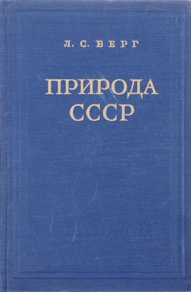 Обложка книги Природа СССР, Берг Л.