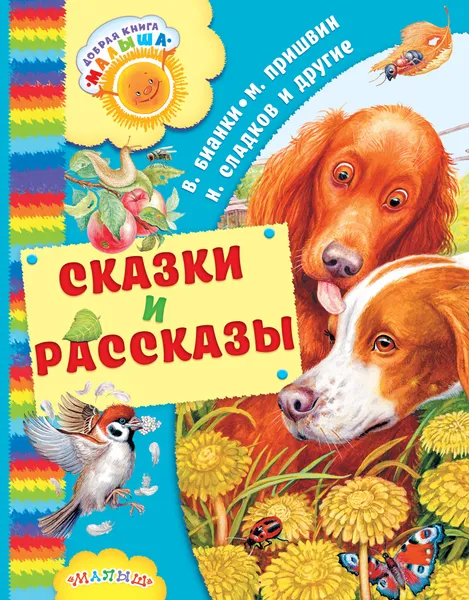 Обложка книги Сказки и рассказы, Михаил Пришвин,Виталий Бианки,Константин Паустовский,Николай Сладков,Эдуард Шим