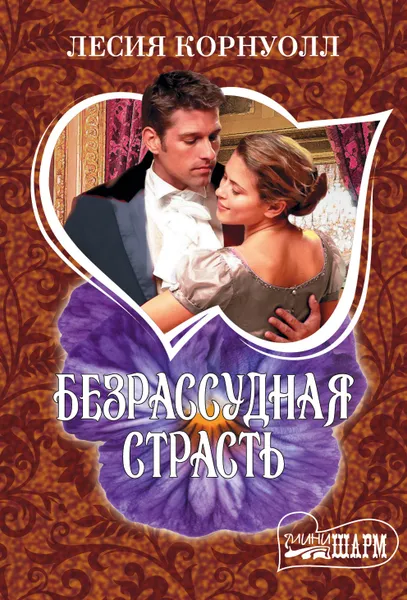 Обложка книги Безрассудная страсть, Лесия Корнуолл