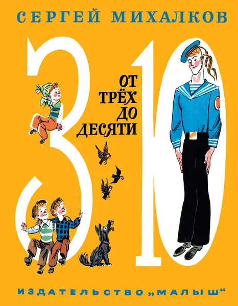 Обложка книги От трёх до десяти, Сергей Михалков