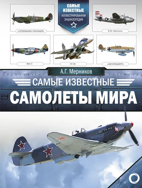 Обложка книги Самые известные самолеты мира, А. Г. Мерников