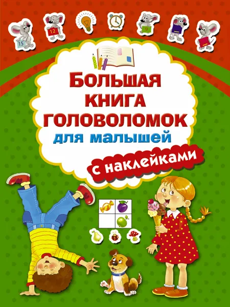 Обложка книги Большая книга головоломок для малышей (+ наклейки), В. Г. Дмитриева