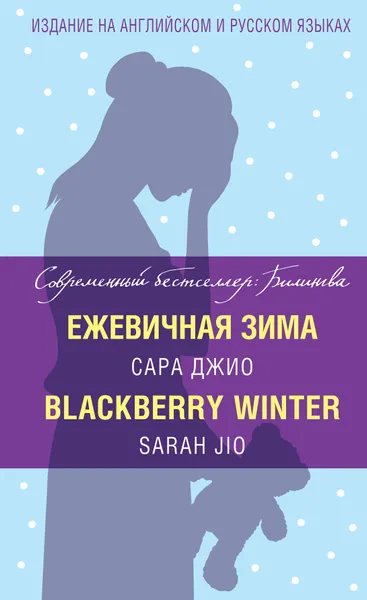 Обложка книги Ежевичная зима, Сара Джио