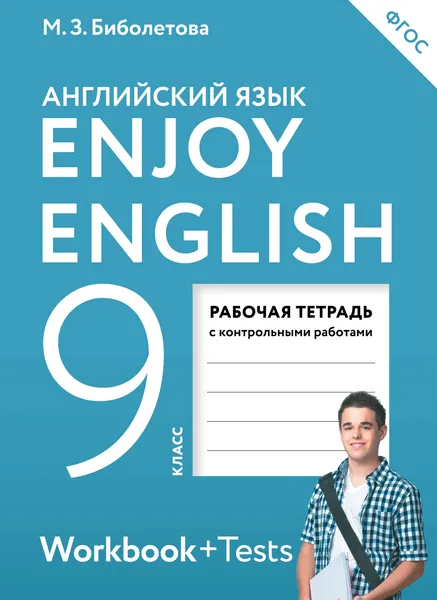 Обложка книги Enjoy English / Английский язык. 9 класс. Рабочая тетрадь с контрольными работами, М. З. Биболетова, Е. Е. Бабушис, О. И. Кларк, А. Н. Морозова