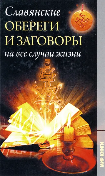 Обложка книги Славянские обереги и заговоры на все случаи жизни, В. Артемов