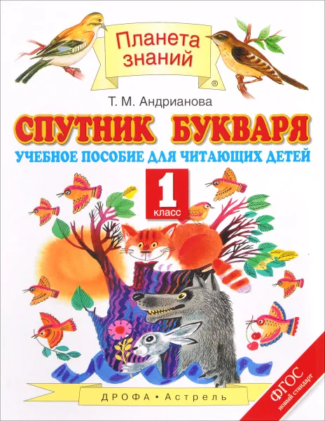 Обложка книги Спутник Букваря. 1 класс, Т. М. Андрианова