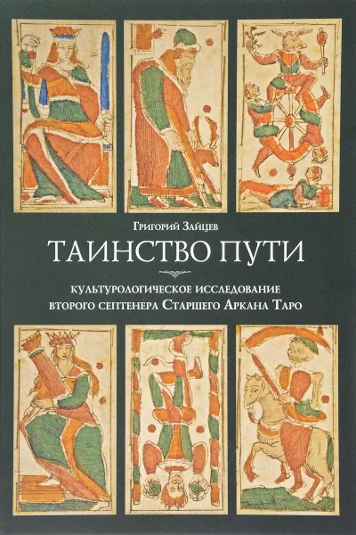 Обложка книги Таинство пути. культурологическое исследование второго септнера Старшего Аркана Таро, Григорий Зайцев