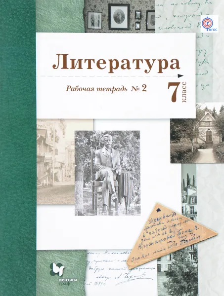 Обложка книги Литература. 7 класс. Рабочая тетрадь №2, Б. А. Ланин, Л. Ю. Устинова, В. М. Шамчикова