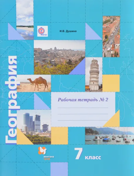 Обложка книги География. 7 класс. Рабочая тетрадь №2 к учебнику И. В. Душиной, Т. Л. Смоктунович, И. В. Душина