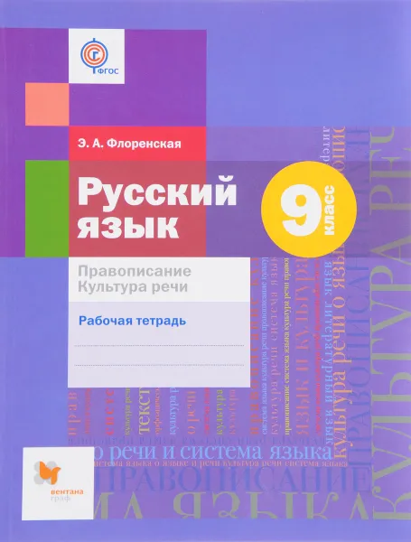 Обложка книги Русский язык. Правописание. Культура речи. 9 класс. Рабочая тетрадь, Э. А. Флоренская