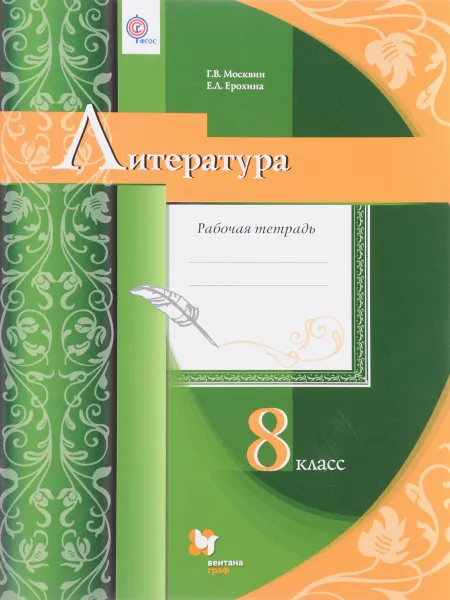 Обложка книги Литература. 8 класс. Рабочая тетрадь, Г. В Москвин, Е. Л. Ерохина