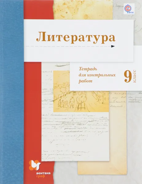 Обложка книги Литература. 9 класс. Тетрадь для контрольных работ, Б. А. Ланин