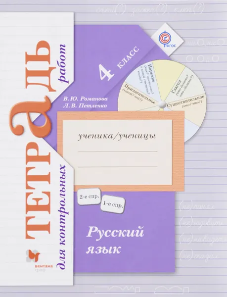 Обложка книги Русский язык. 4 класс. Тетрадь для контрольных работ, В. Ю. Романова, Л. В. Петленко