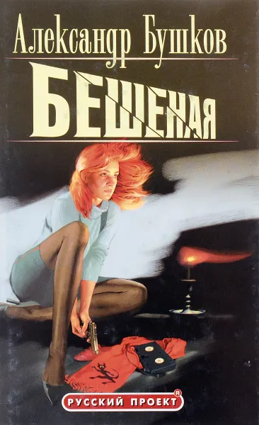 Обложка книги Бешеная, Александр Бушков