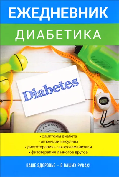 Обложка книги Ежедневник диабетика, Г. И.  Дядя