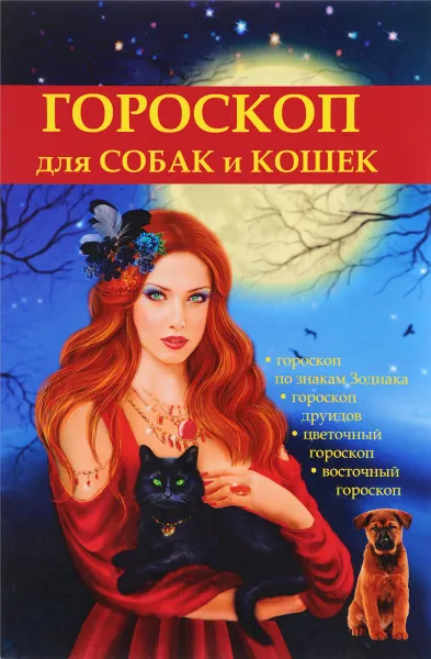 Обложка книги Гороскоп для собак и кошек, М. Островская