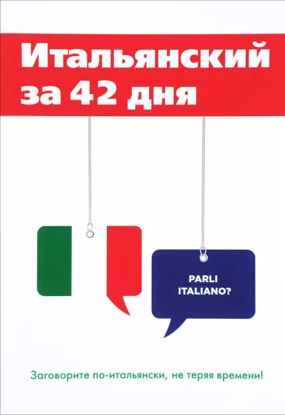 Обложка книги Итальянский за 42 дня, Е. Афанасьева