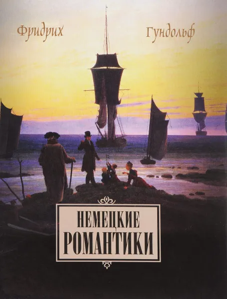 Обложка книги Немецкие романтики. Тик, Иммерман, Дросте-Хюльсхофф, Мёрике, Фридрих Гундольф