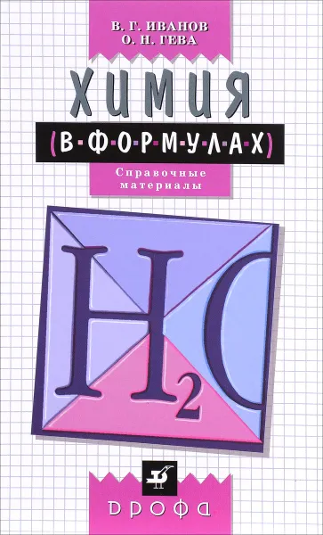 Обложка книги Химия в формулах. 8-11 класс. Справочное пособие, В. Г. Иванов, О. Н. Гева