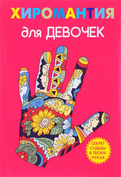 Обложка книги Хиромантия для девочек, А. Снегирева