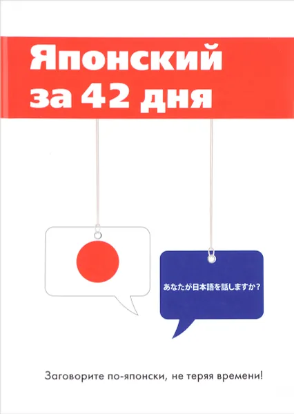 Обложка книги Японский за 42 дня, Ю. В. Баринов