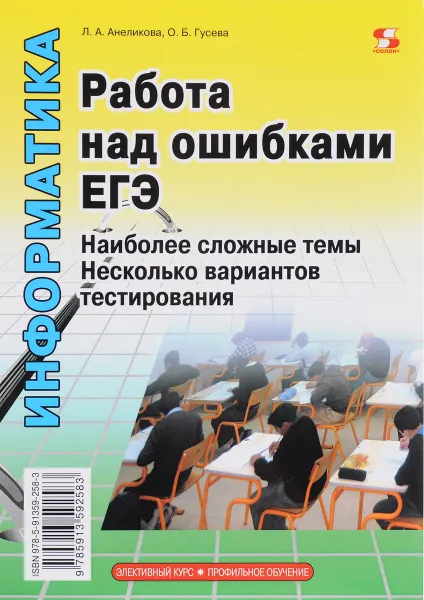 Обложка книги Работа над ошибками ЕГЭ, Л. А. Анеликова, О. Б. Гусева