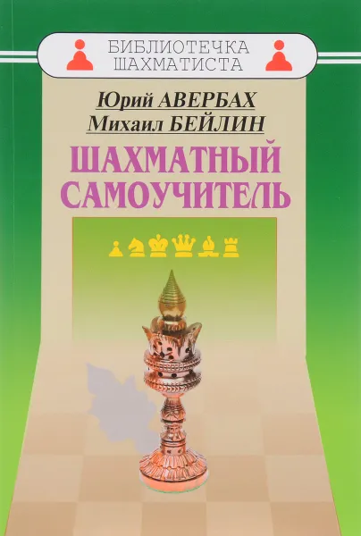 Обложка книги Шахматный самоучитель, Юрий Авербах, Михаил Бейлин