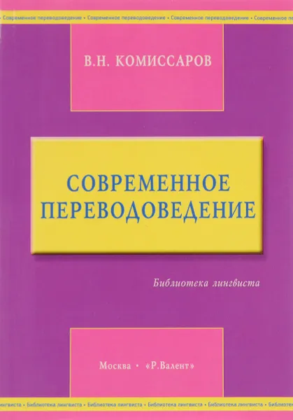 Обложка книги Современное переводоведение, В. Н. Комиссаров