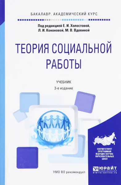 Обложка книги Теория социальной работы. Учебник, Е. И. Холостова, Л. И. Кононова, М. В. Вдовина